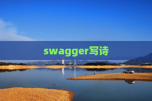 swagger写诗